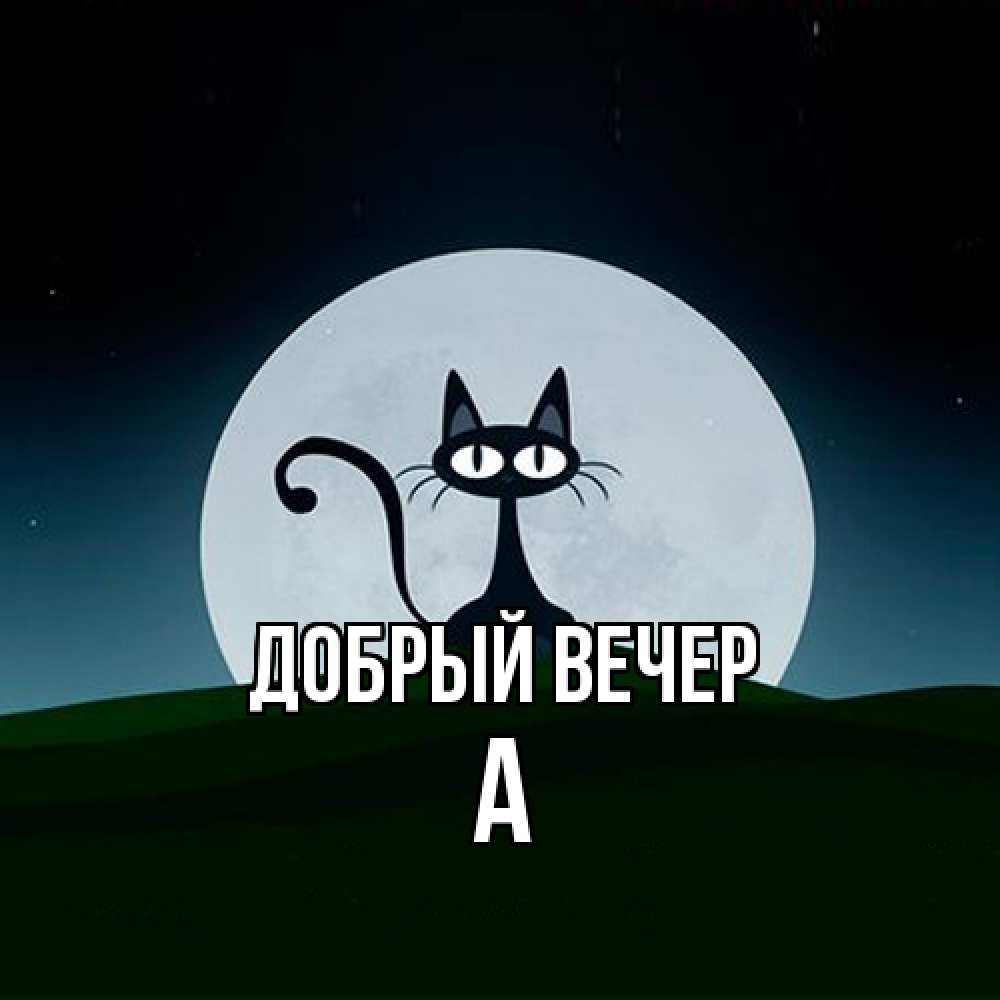 Открытка  с именем. а, Добрый вечер  