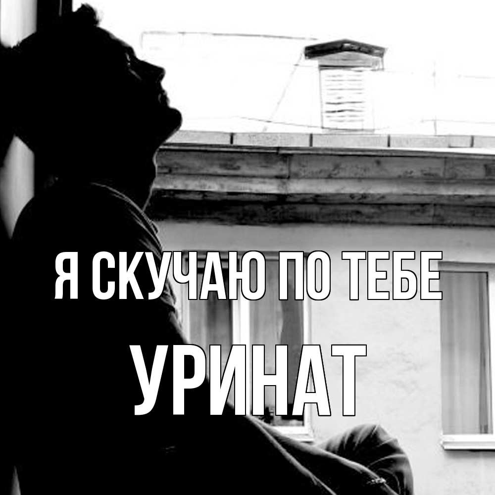 Открытка  с именем. уРинат, Я скучаю по тебе  