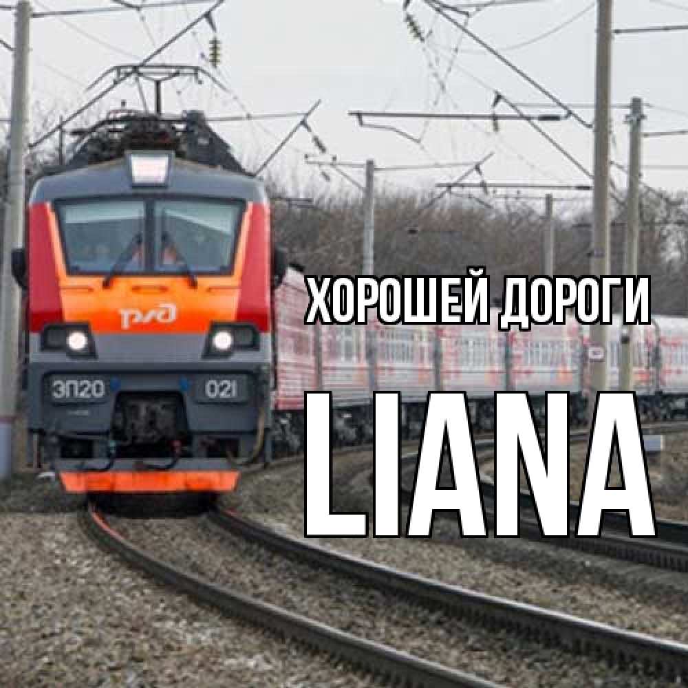 Открытка  с именем. Liana, Хорошей дороги  