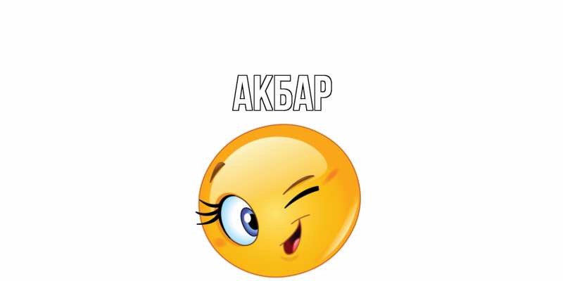 Картинка  с именем , Акбар