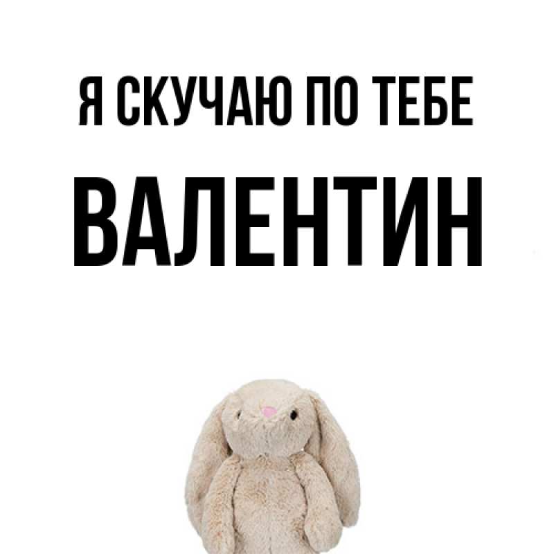 Картинка Я скучаю по тебе, Валентин