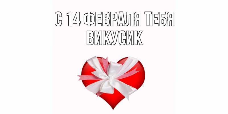 Картинка С 14 февраля тебя, Викусик