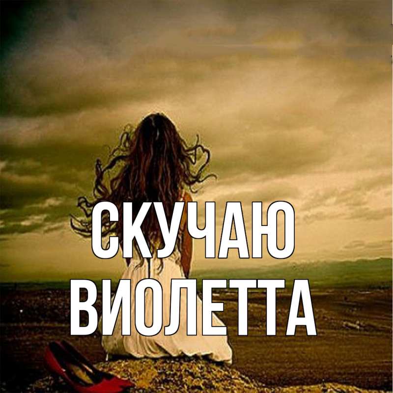 Картинка Скучаю, Виолетта