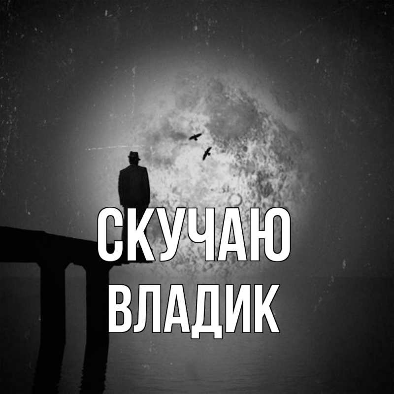 Картинка Скучаю, Владик