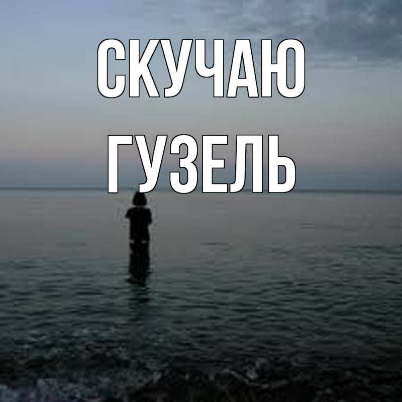 Картинка Скучаю, Гузель