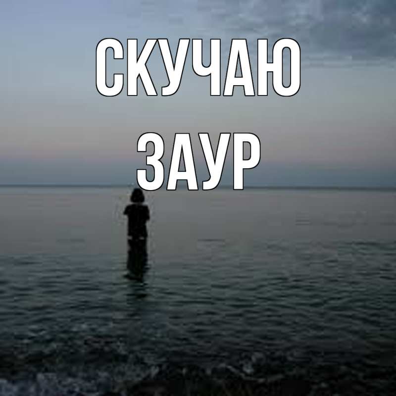 Картинка Скучаю, Заур