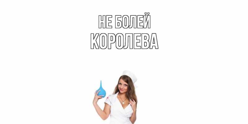 Открытка с именем, Королева, Не болей