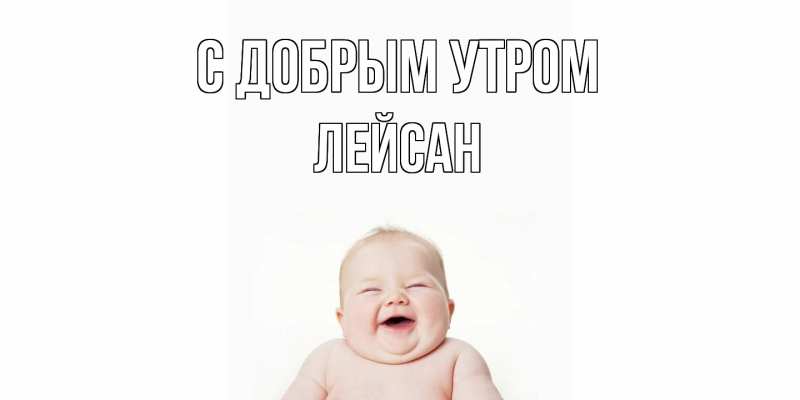 Картинка С добрым утром, Лейсан