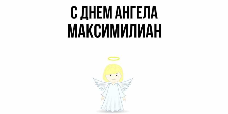 Картинка С днем ангела, Максимилиан