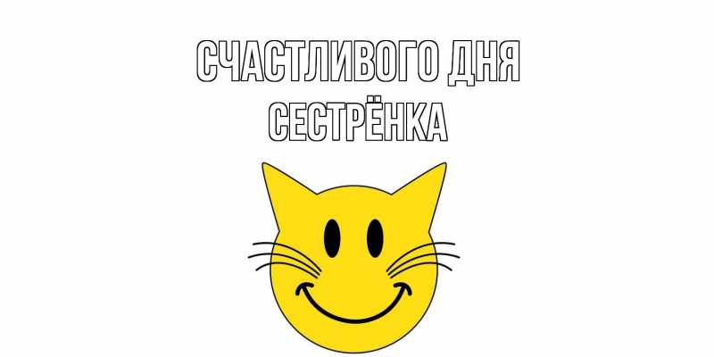 Картинка Счастливого дня, Сестрёнка