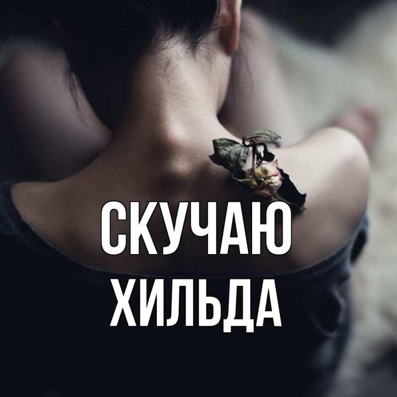 Картинка Скучаю, Хильда