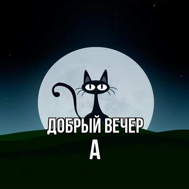 Картинка Добрый вечер, а