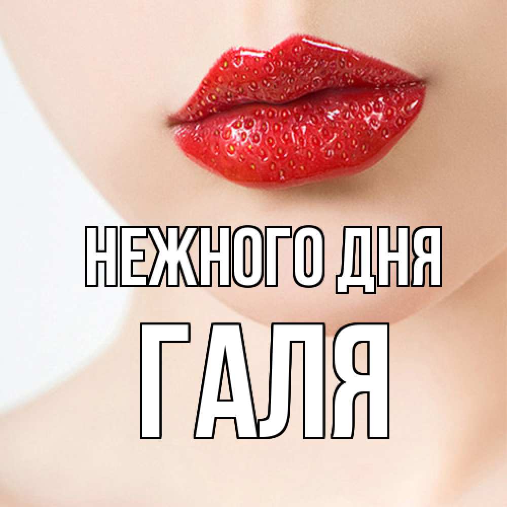 Открытка  с именем. Галя, Нежного дня  