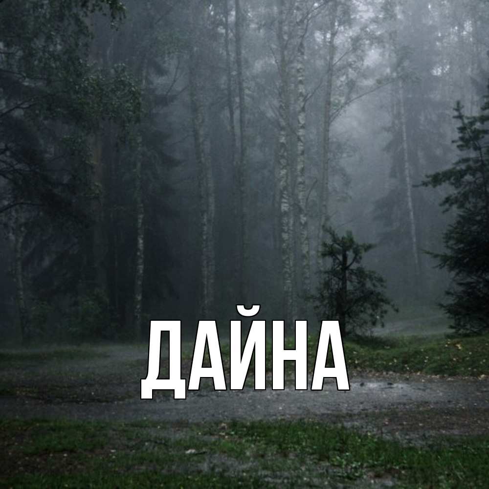 Открытка  с именем. Дайна, Главная  