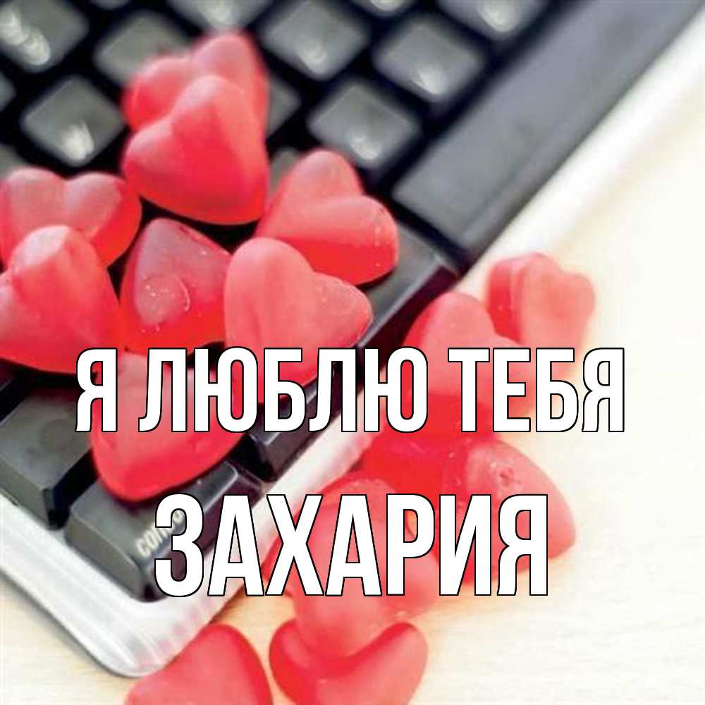 Открытка  с именем. Захария, Я люблю тебя  