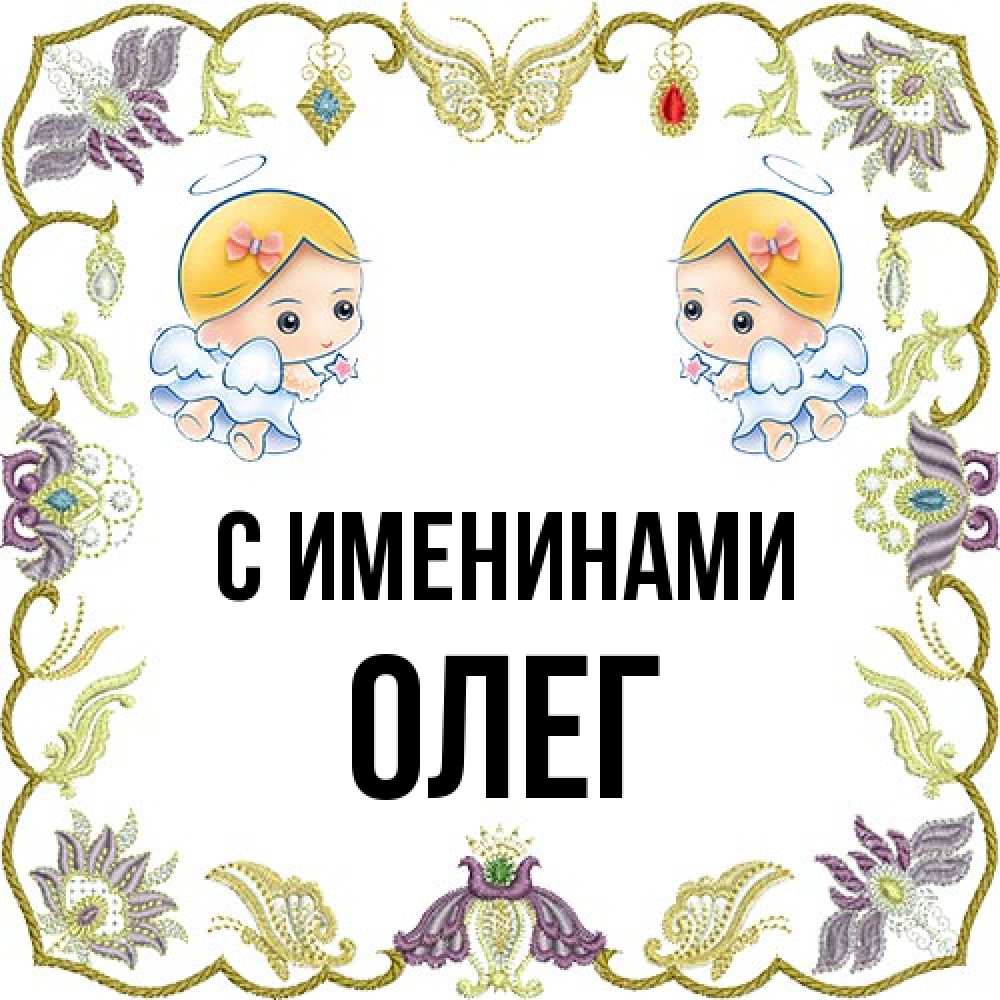 Открытка  с именем. Олег, С именинами  