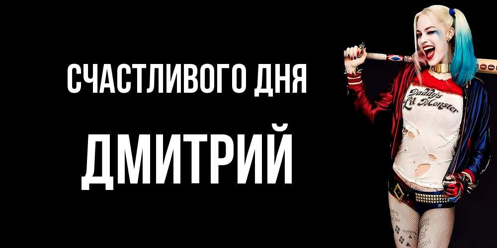 Открытка  с именем. дмитрий, Счастливого дня  