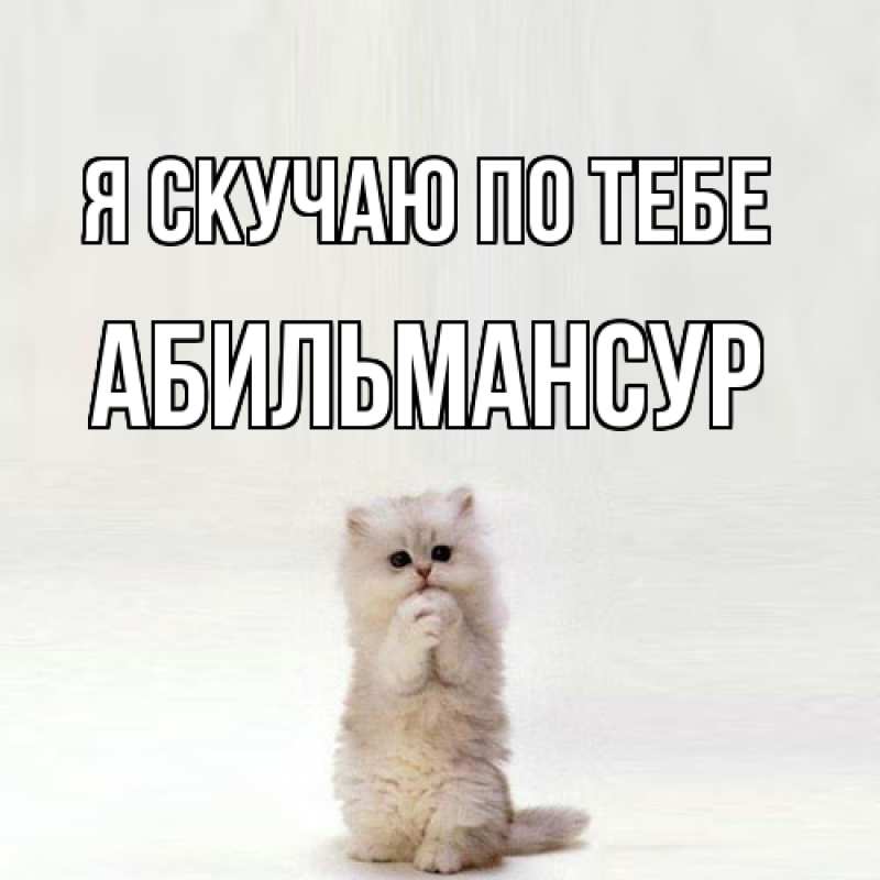 Картинка Я скучаю по тебе, Абильмансур
