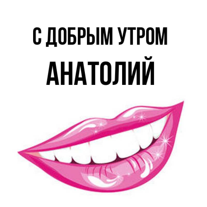 Картинка С добрым утром, Анатолий