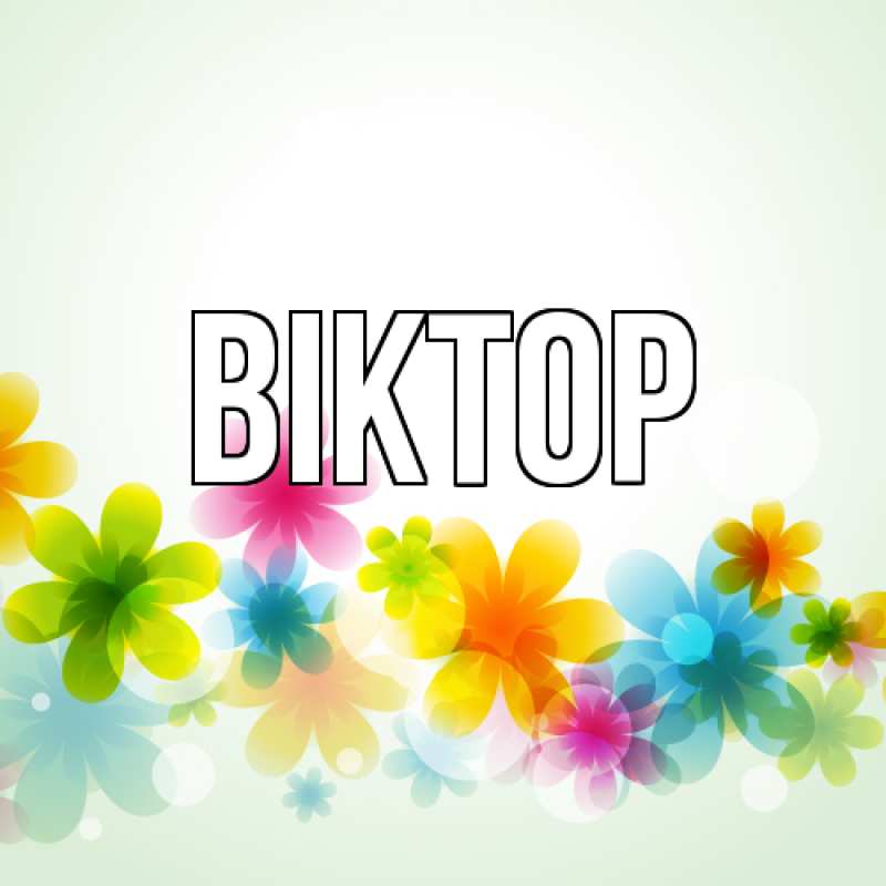 Картинка  с именем , Віктор