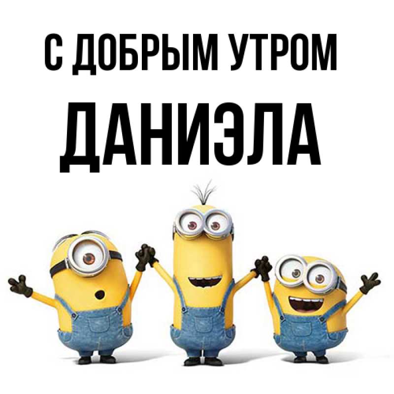 Картинка С добрым утром, Даниэла