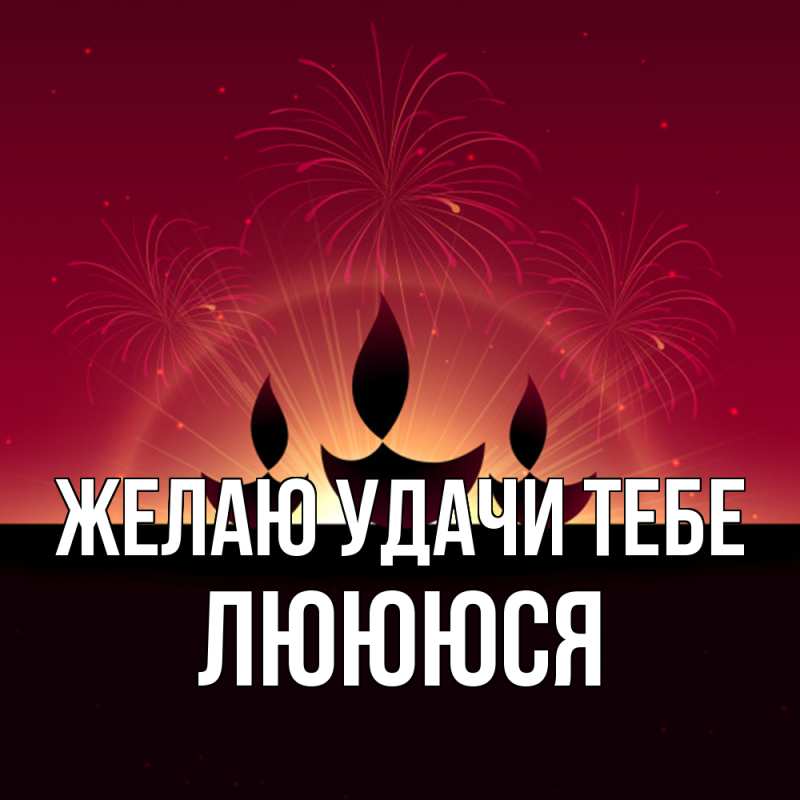 Картинка Желаю удачи тебе, Люююся