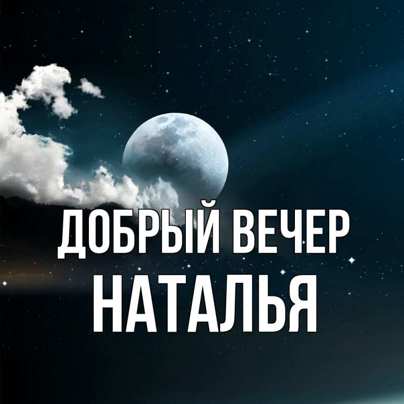 Картинка Добрый вечер, Наталья