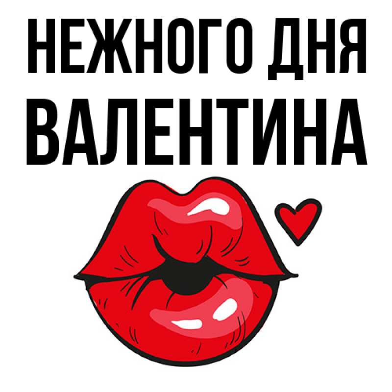Картинка Нежного дня, валентина