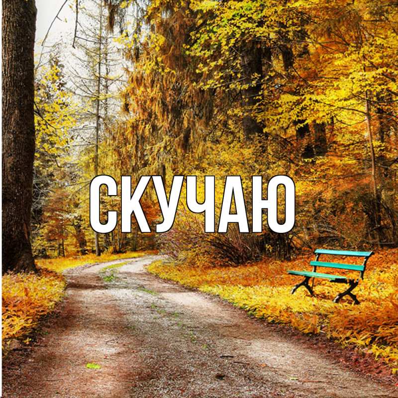 Картинка Скучаю, 