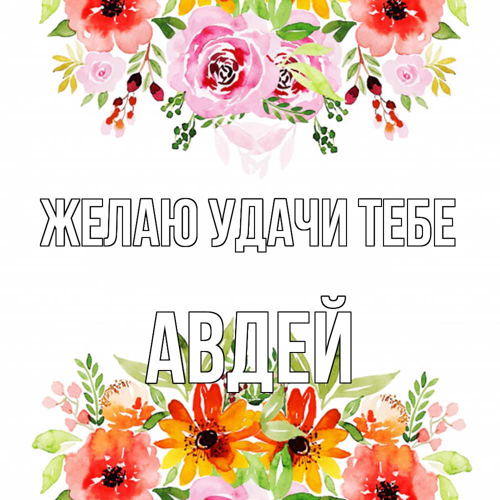 Открытка  с именем. Авдей, Желаю удачи тебе  