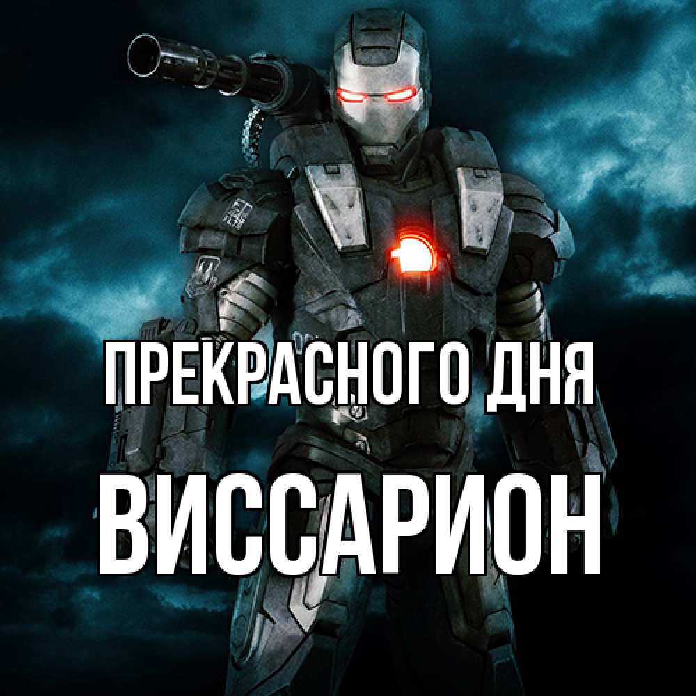 Открытка  с именем. Виссарион, Прекрасного дня  