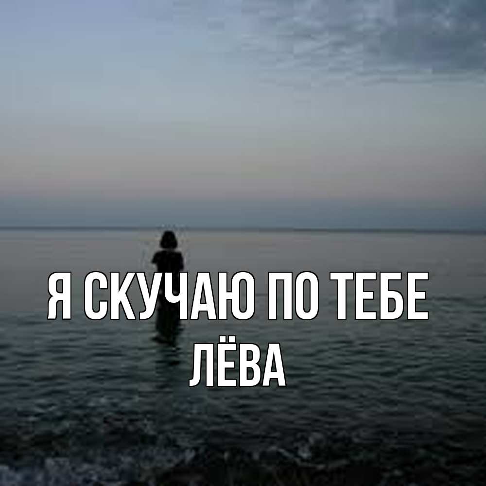 Открытка  с именем. Лёва, Я скучаю по тебе  
