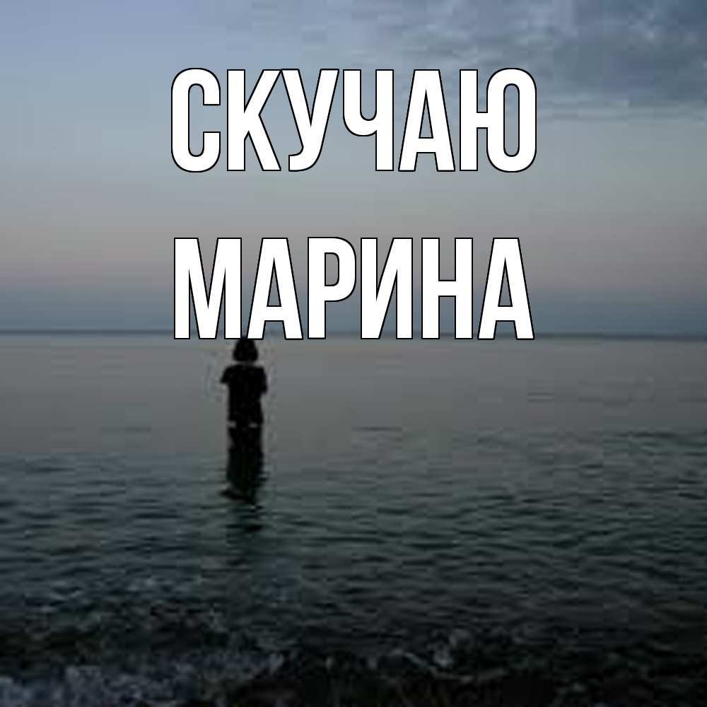 Открытка  с именем. Марина, Скучаю  