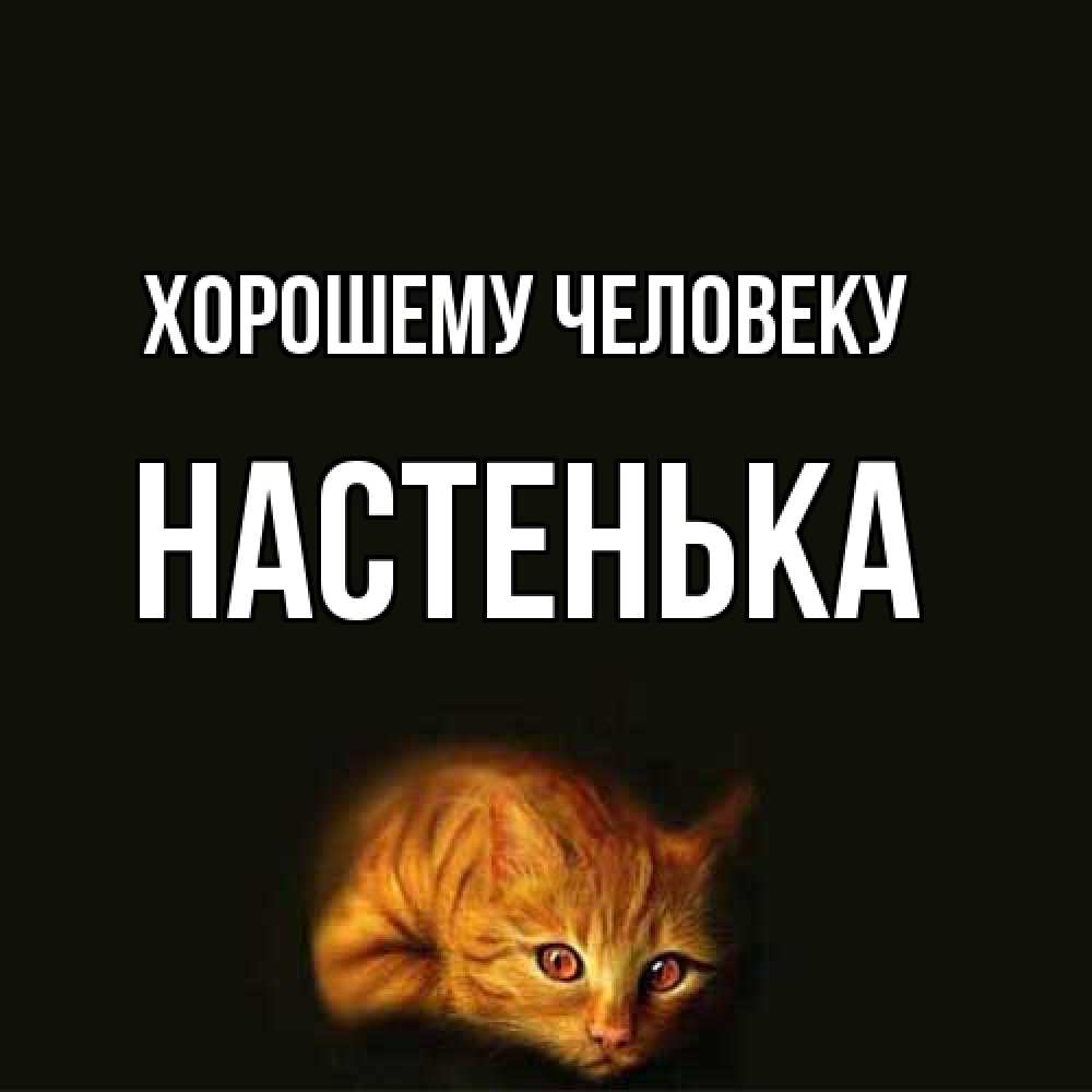 Открытка  с именем. Настенька, Хорошему человеку  