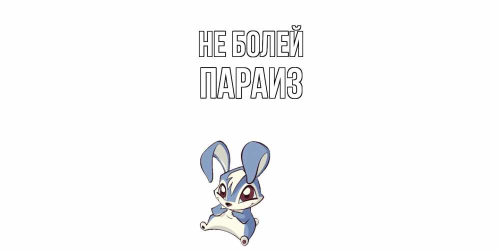 Открытка  с именем. Параиз, Не болей  