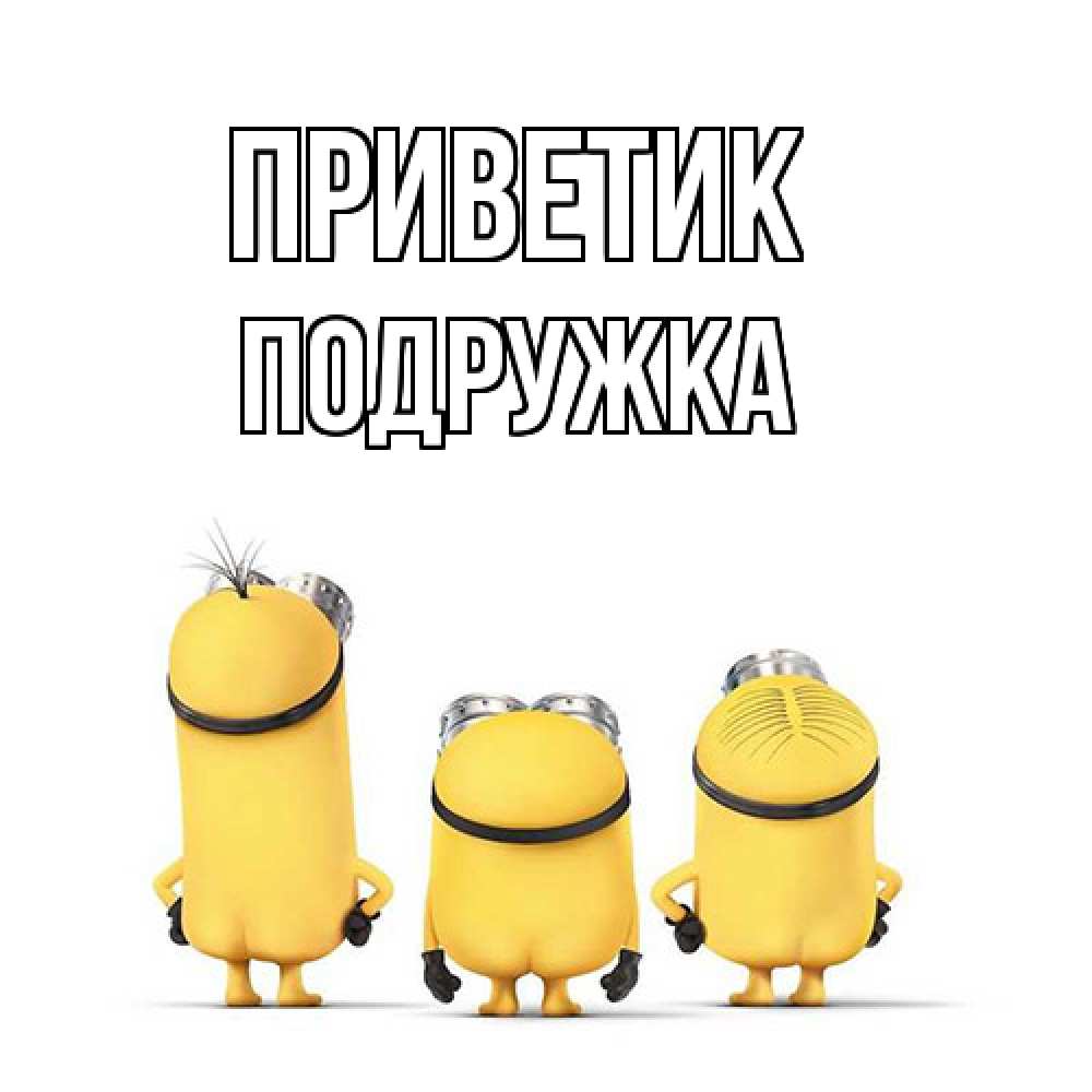 Открытка  с именем. Подружка, приветик  