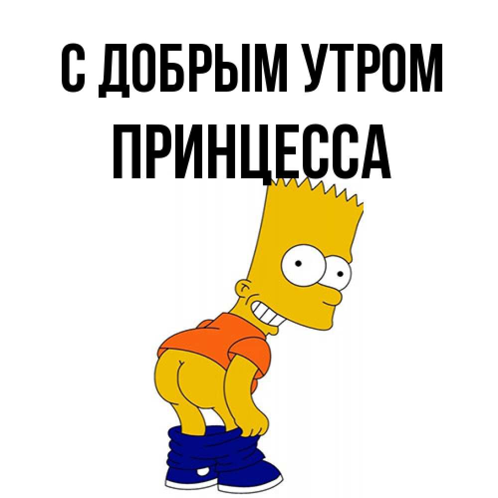 Открытка  с именем. Принцесса, С добрым утром  