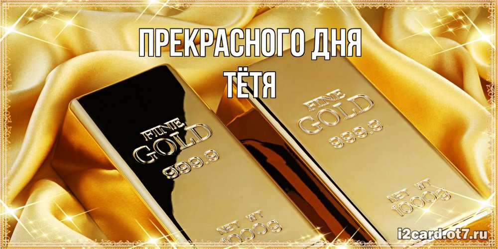Открытка  с именем. Тётя, Прекрасного дня  