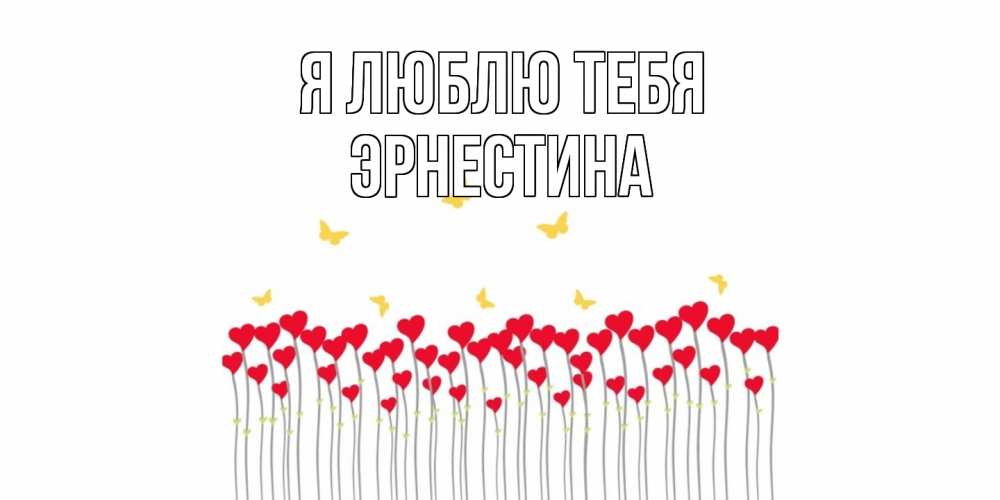 Открытка  с именем. Эрнестина, Я люблю тебя  