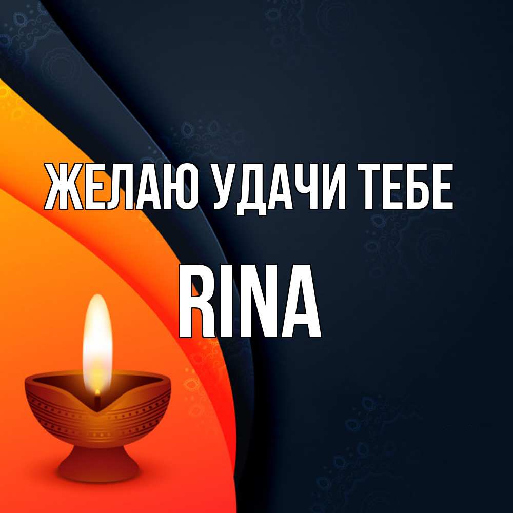 Открытка  с именем. Rina, Желаю удачи тебе  