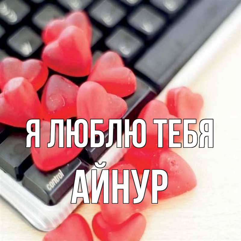 Картинка Я люблю тебя, Айнур