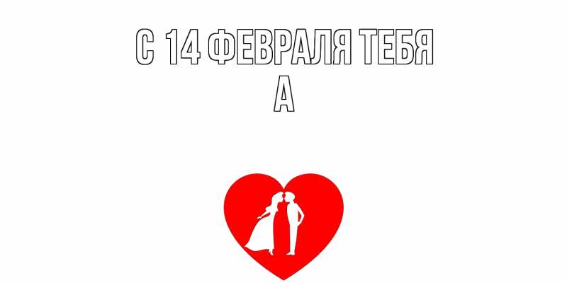Картинка С 14 февраля тебя, а