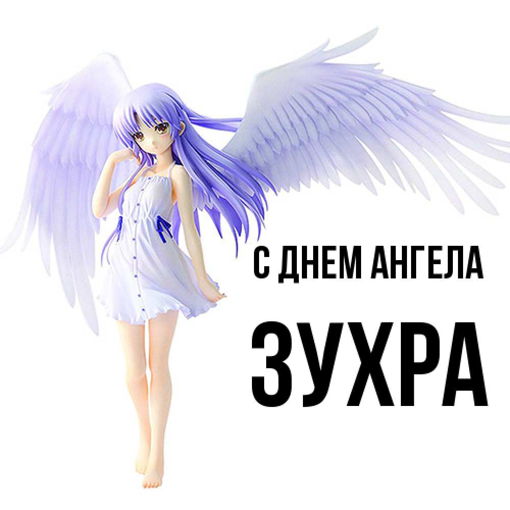 Открытка  с именем. Зухра, С днем ангела  