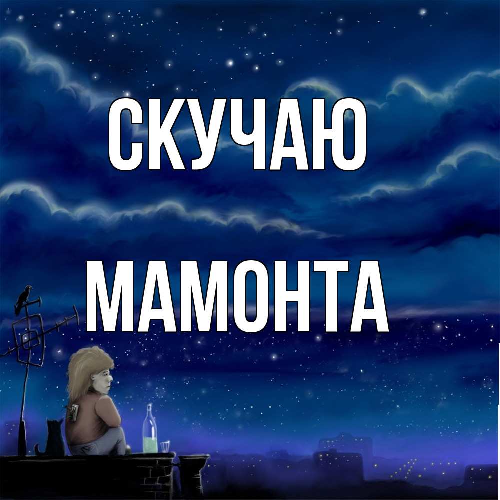 Открытка  с именем. МАМОНТА, Скучаю  