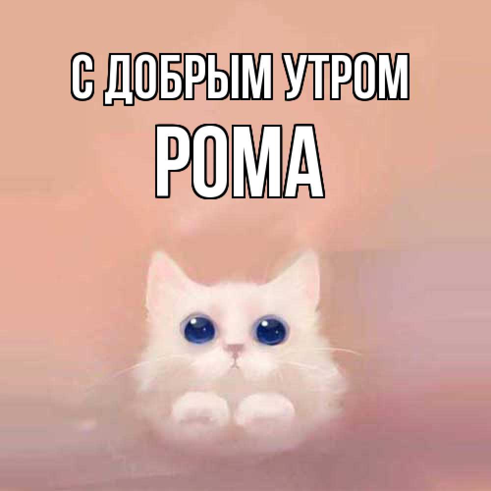 Открытка  с именем. Рома, С добрым утром  