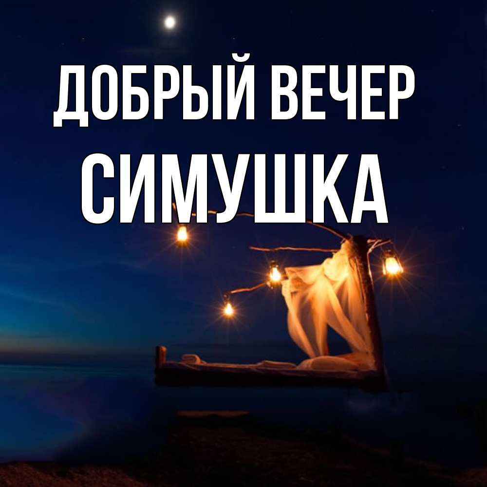 Открытка  с именем. Симушка, Добрый вечер  