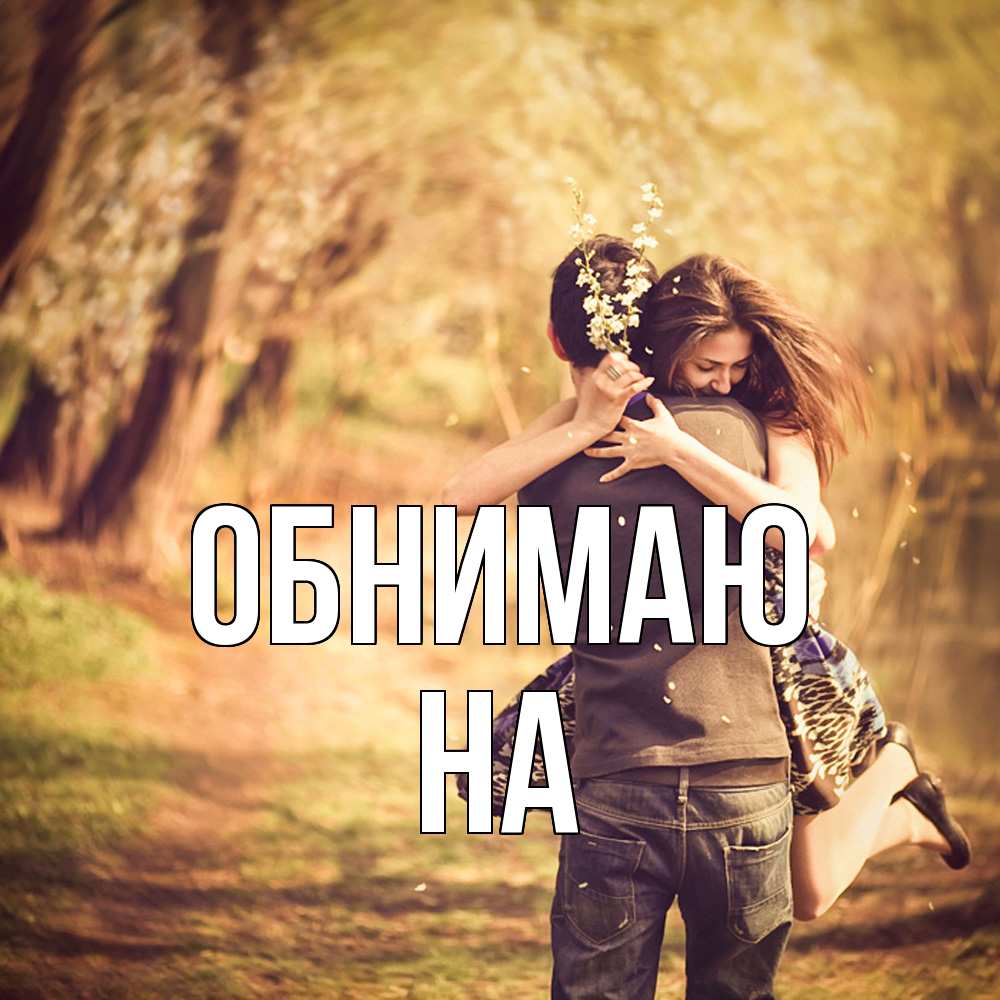 Открытка  с именем. на, Обнимаю  