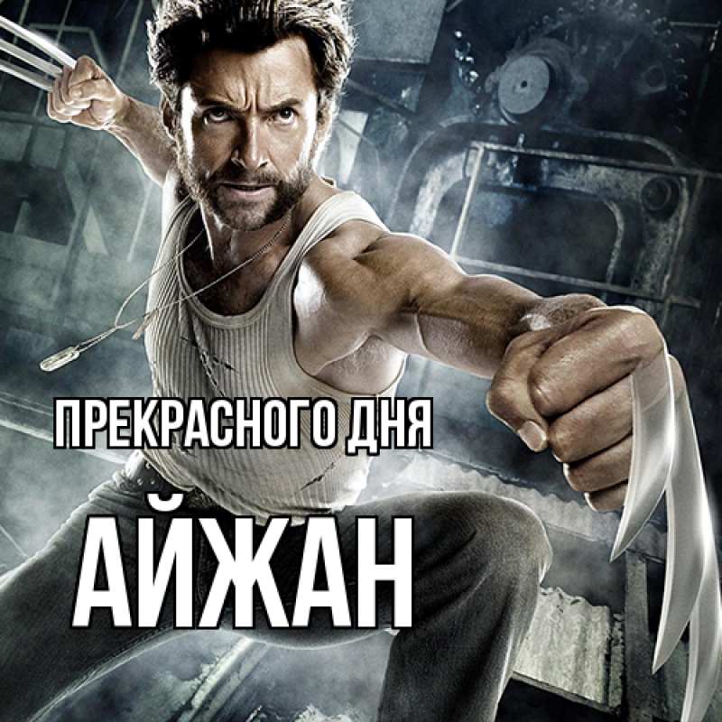 Картинка Прекрасного дня, Айжан