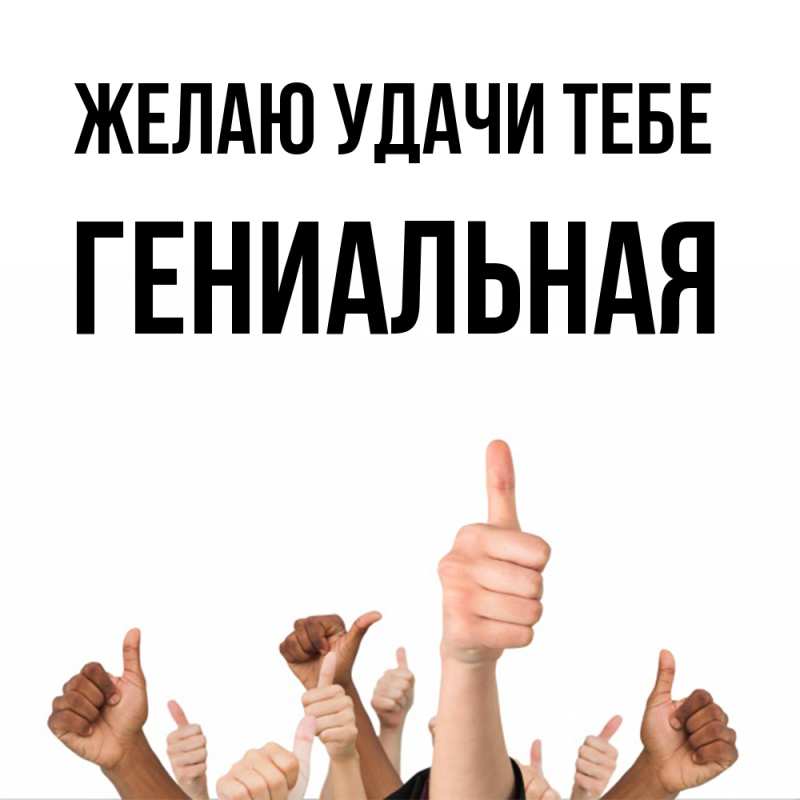Картинка Желаю удачи тебе, Гениальная