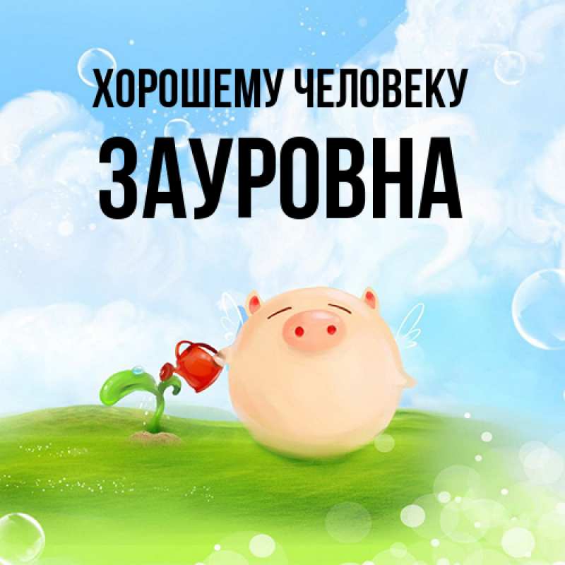 Картинка Хорошему человеку, Зауровна